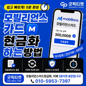모빌리언스카드현금화