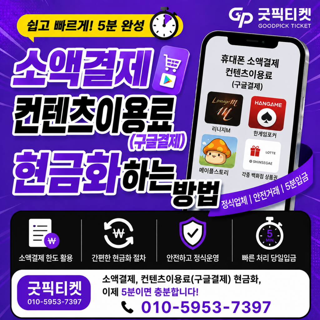 소액결제현금화업체
