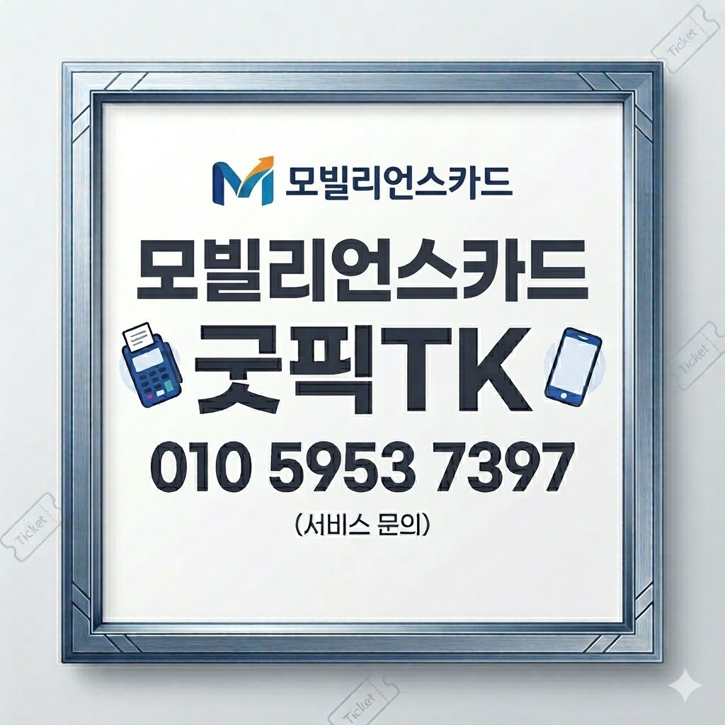 모빌리언스카드현금화