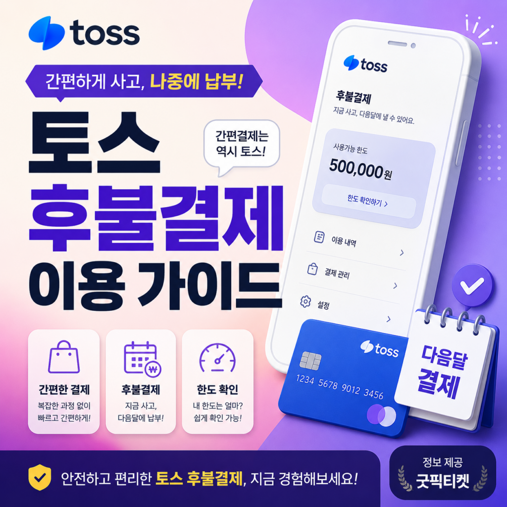토스 후불결제